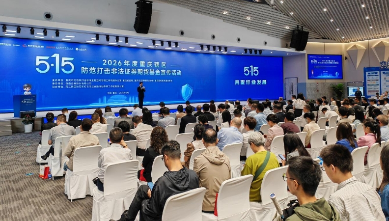 重庆：28家机构签署“防非共识” 以总体战系统思维筑牢金融安全屏障