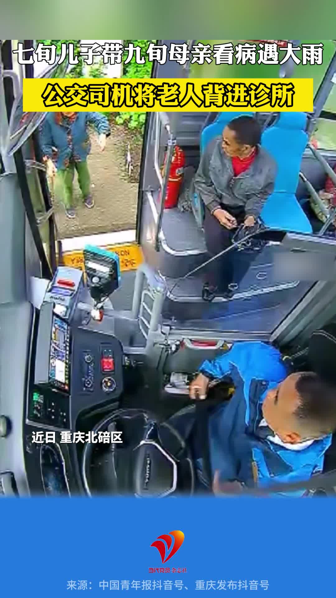 感动瞬间！七旬儿子带九旬母亲坐公交看病遇大雨，司机热心帮助将老人背进诊所