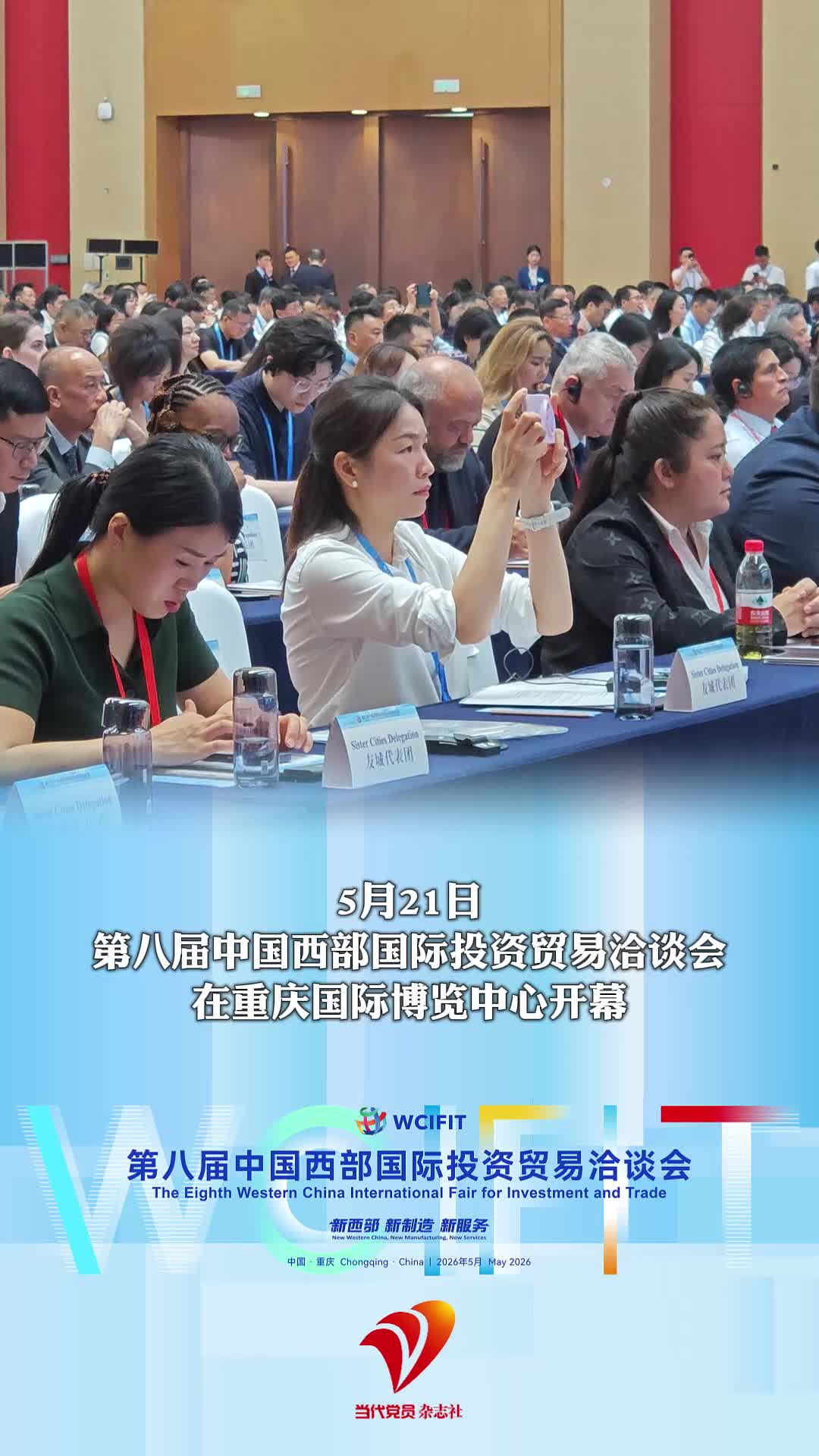 5月21日，第八届中国西部国际投资贸易洽谈会在重庆国际博览中心开幕