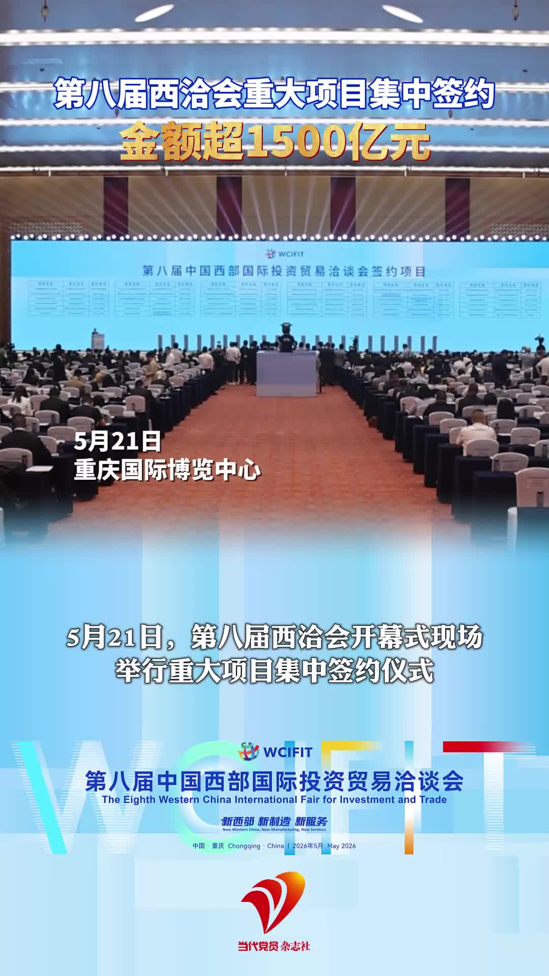 5月21日，第八届西洽会重大项目集中签约金额超1500亿元！