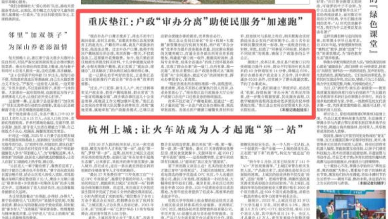 新华每日电讯看重庆｜垫江：户政“审办分离”助便民服务“加速跑”