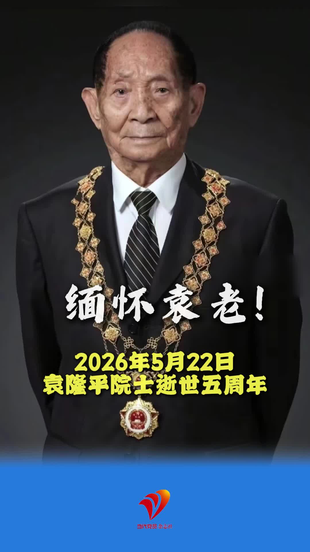 2026年5月22日是#袁隆平院士逝世五周年纪念日。2021年，他在去医院途中唱起《歌唱祖国》。斯人已逝，歌声犹在!缅怀!