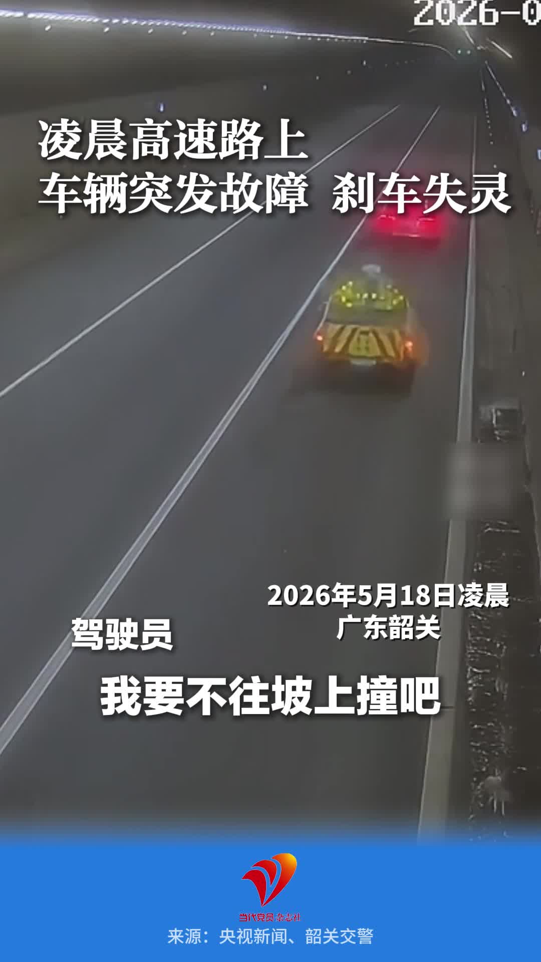 轿车高速故障刹车失灵，时速120狂奔280公里。沿途三地多方力量紧急护航，最终化险为夷。