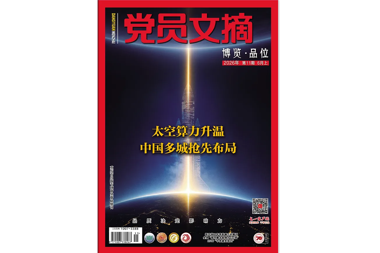 《党员文摘》电子版2026年第11期