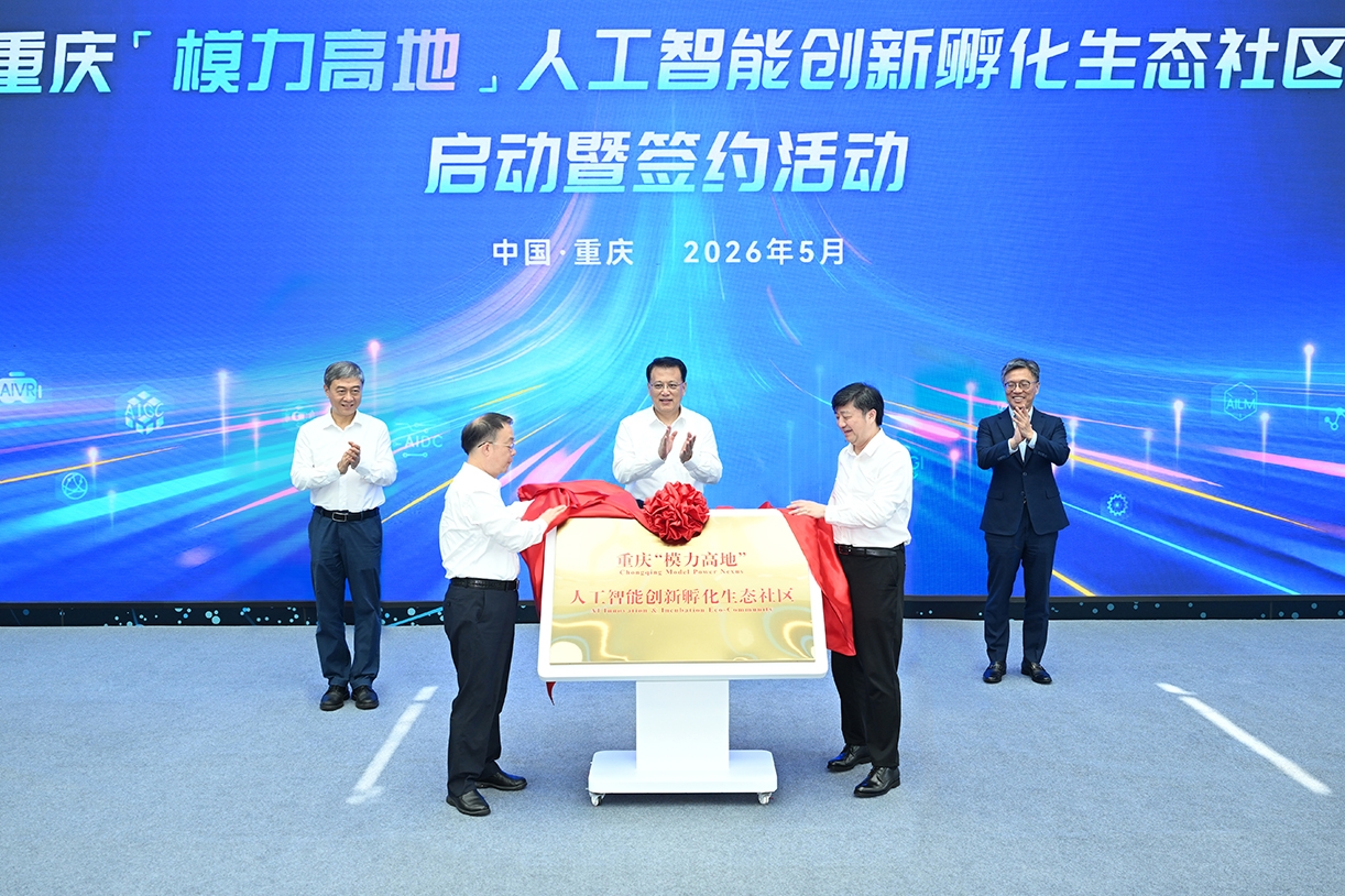 重庆“模力高地”人工智能创新孵化生态社区启动 袁家军会见出席活动重要嘉宾并见证签约和揭牌