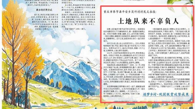 经济日报看重庆｜奉节县平安乡茨竹村村民文永俊：土地从来不辜负人