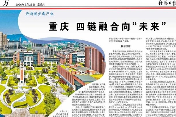 经济日报看重庆｜重庆：四链融合向“未来”