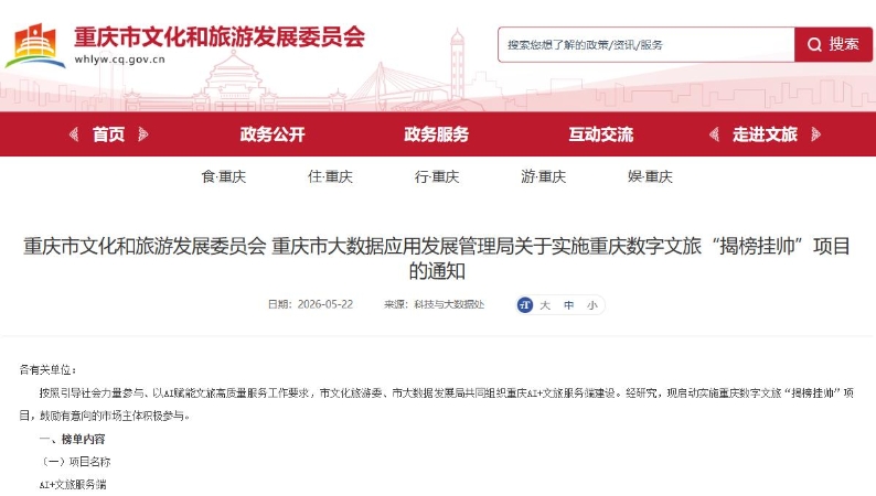 重庆实施数字文旅“揭榜挂帅” 打造AI+文旅示范高地