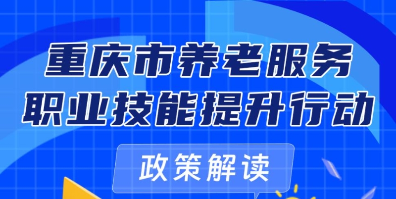 重庆出台养老服务职业技能提升行动实施方案 3年内将培养养老服务技能人才超18万人次