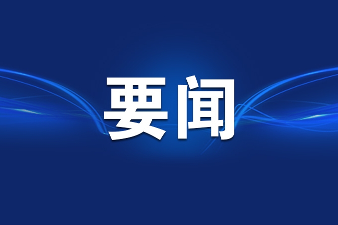 袁家军：深入学习贯彻习近平总书记重要指示精神 扎实做好防汛救灾工作 切实维护人民群众生命财产安全