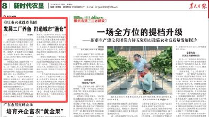 ​农民日报看重庆｜重庆市农业投资集团：发展工厂养鱼 打造城市“渔仓”