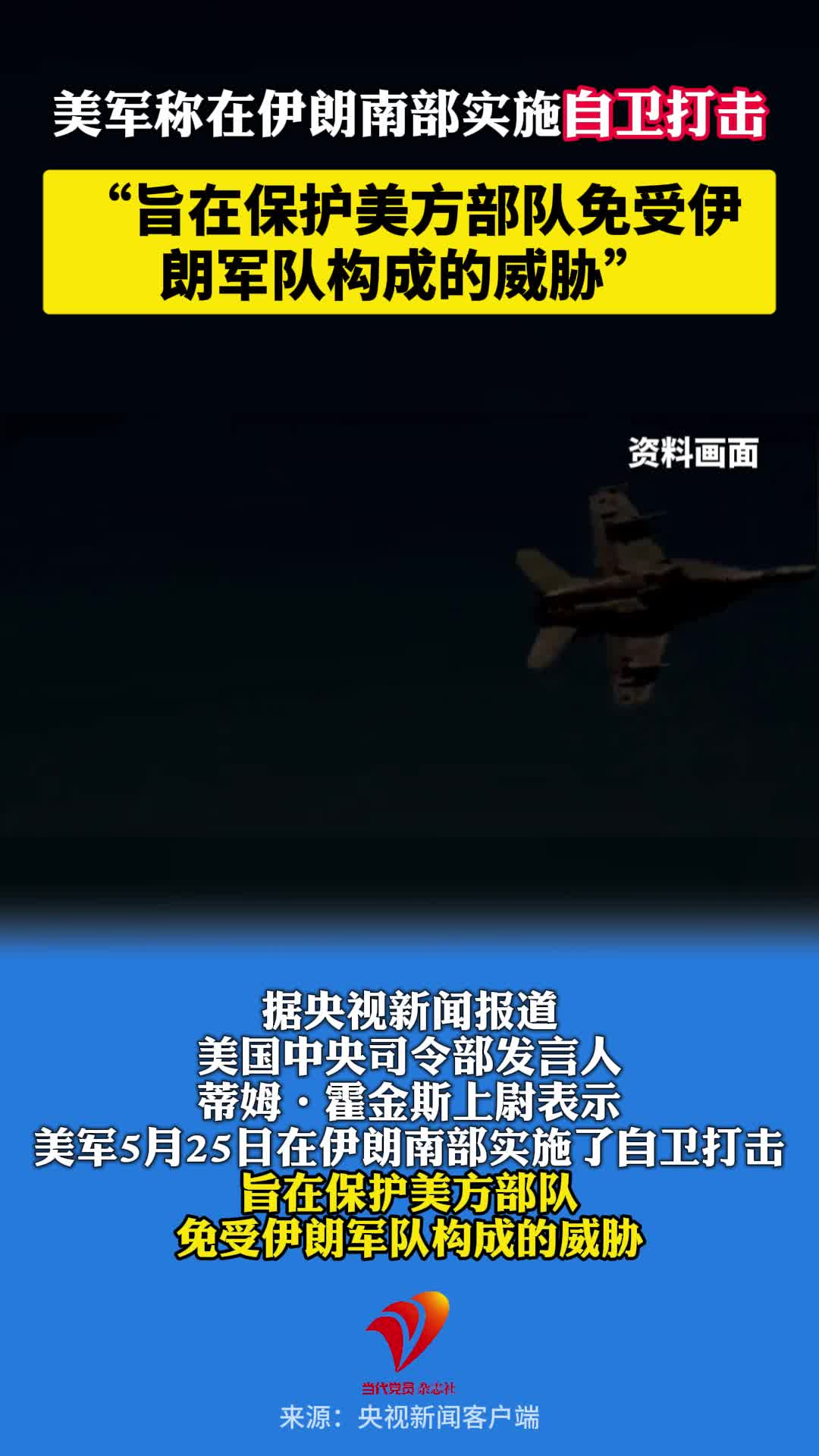 美军称在伊朗南部实施自卫打击 “旨在保护美方部队免受伊朗军队构成的威胁”