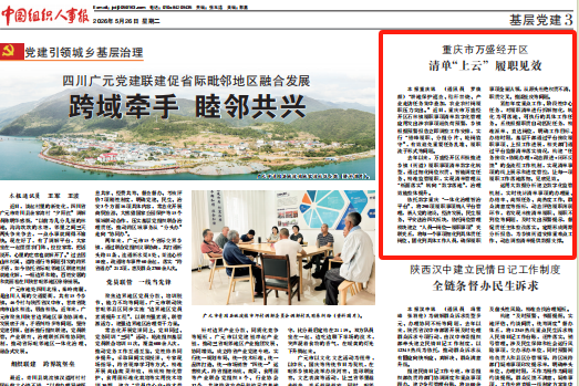 中国组织人事报看重庆｜万盛经开区：清单“上云” 履职见效