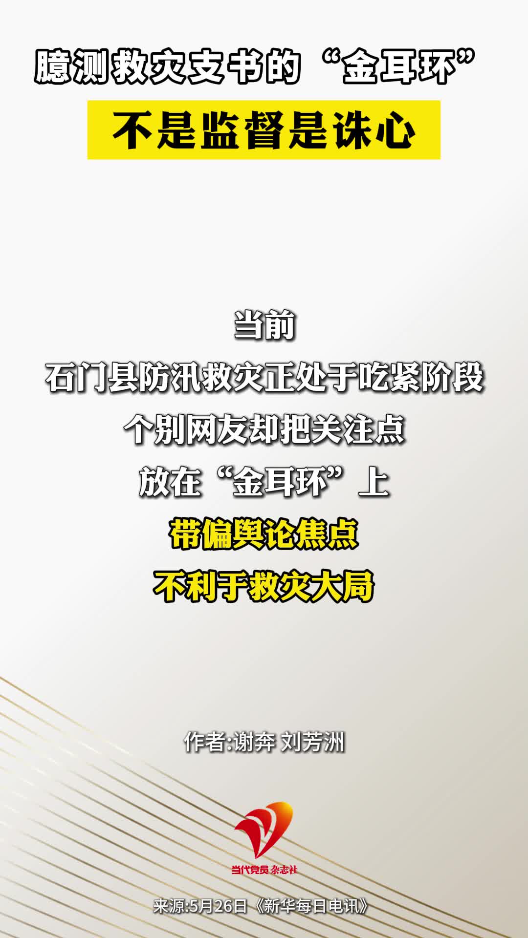 臆测救灾支书的“金耳环” 不是监督是诛心#热点事件