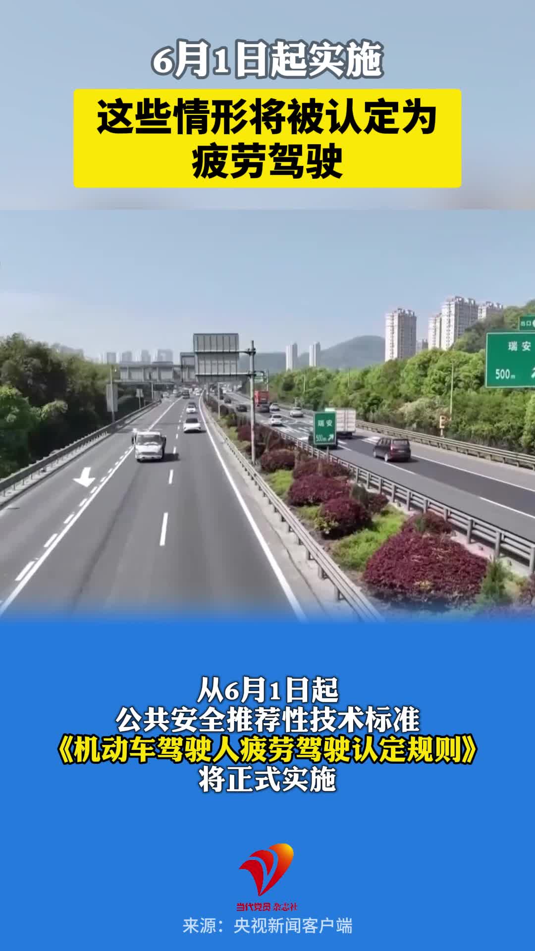 6月1日起实施 这些情形将被认定为疲劳驾驶