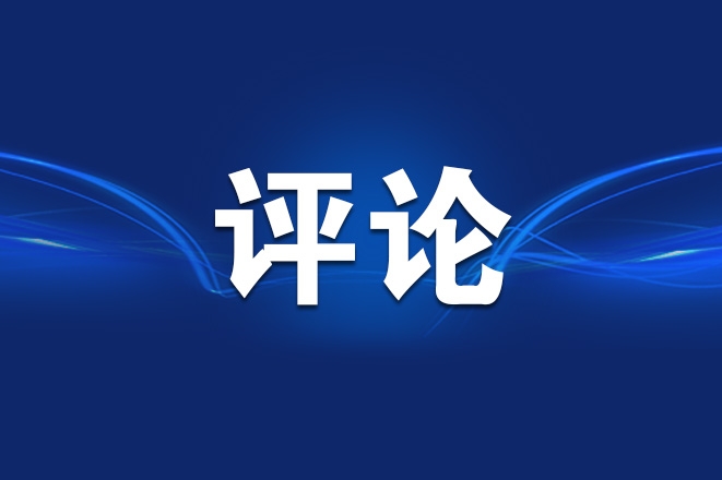 收起刻薄的放大镜，别让实干者流汗又流泪