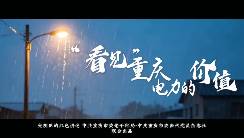 光阴里的红色讲述｜在三次“看见”中读懂电力的价值