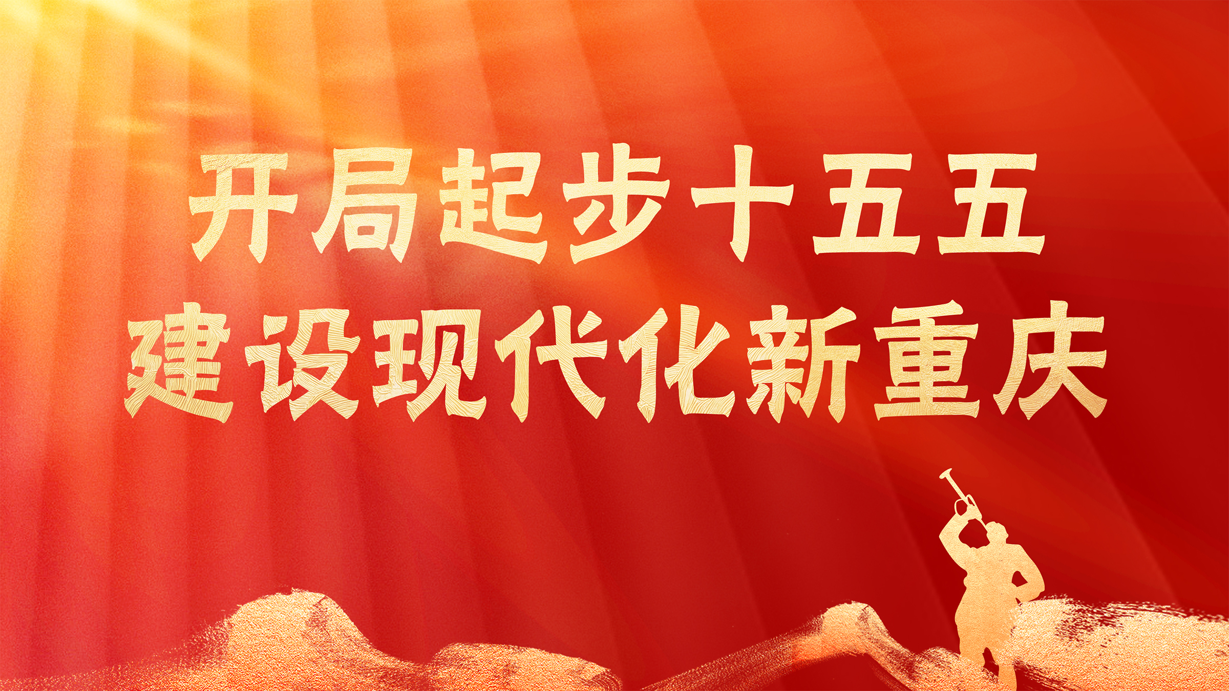 开局起步十五五·建设现代化新重庆