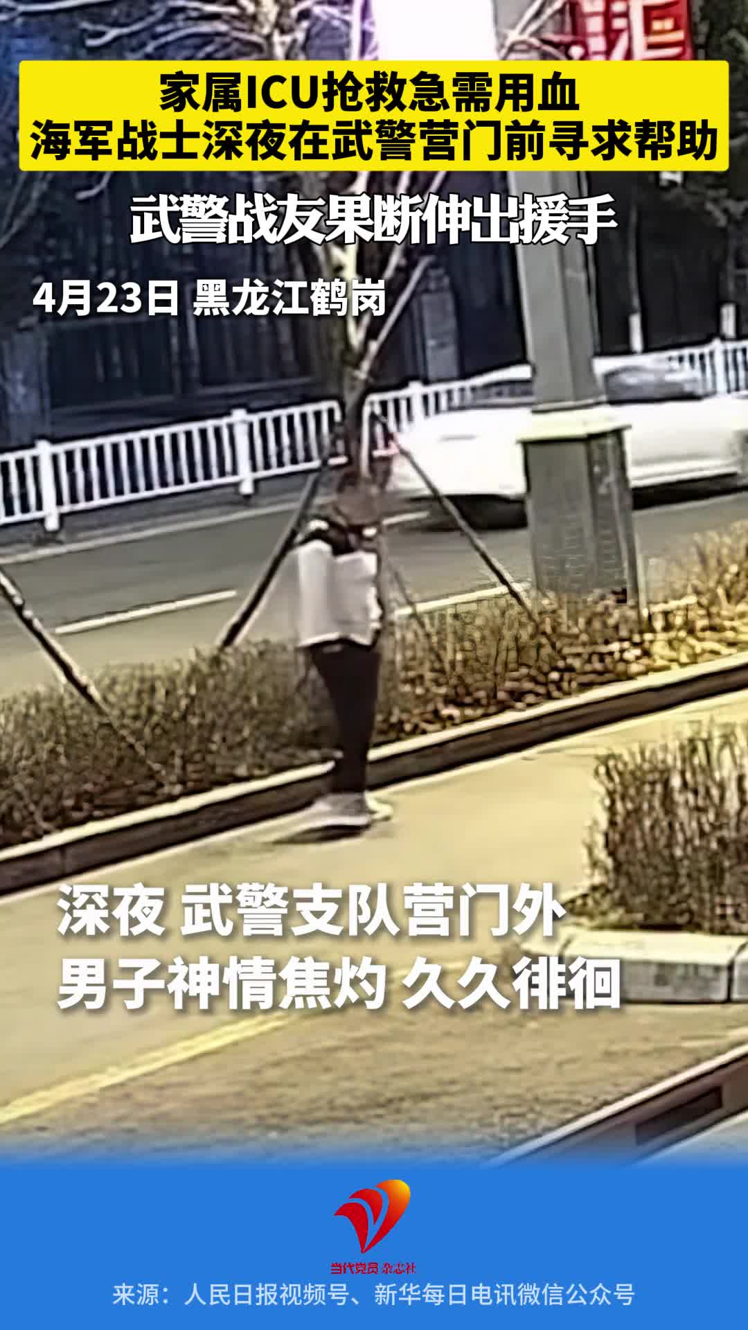家属ICU抢救急需用血 海军战士深夜在武警营门前寻求帮助 武警战友果断伸出援手