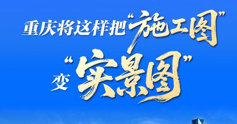 图解｜开局起步“十五五” 重庆将这样把“施工图”变“实景图”