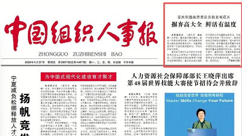 中国组织人事报看重庆｜重庆制播高质量党员教育电视片 摒弃高大全 鲜活有温度