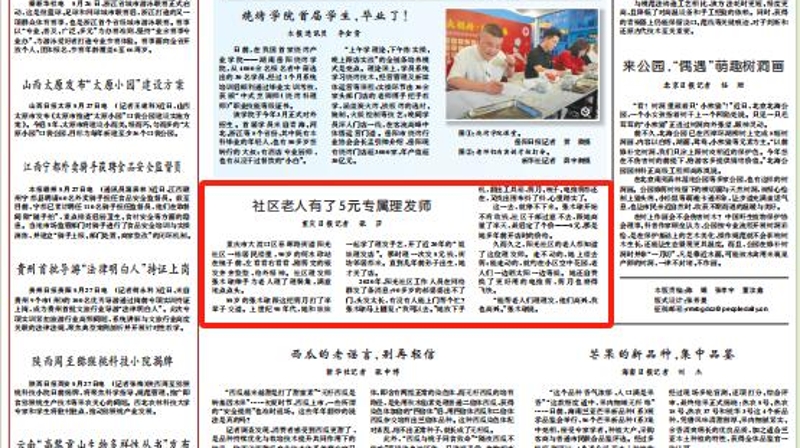 人民日报看重庆丨社区老人有了5元专属理发师