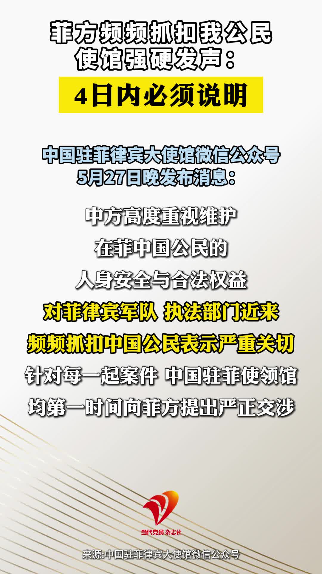 菲方频频抓扣我公民 使馆强硬发声：4日内必须说明#菲律宾