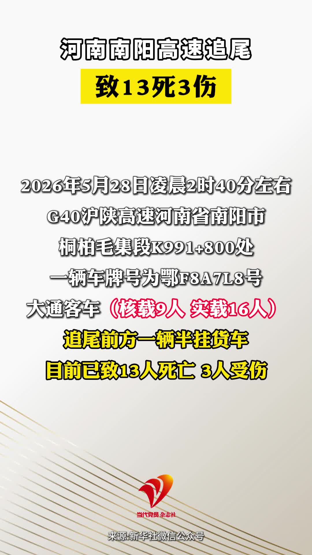 河南南阳高速追尾 致13死3伤