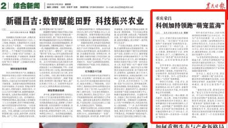 农民日报看重庆丨荣昌：科创加持领跑“萌宠蓝海”