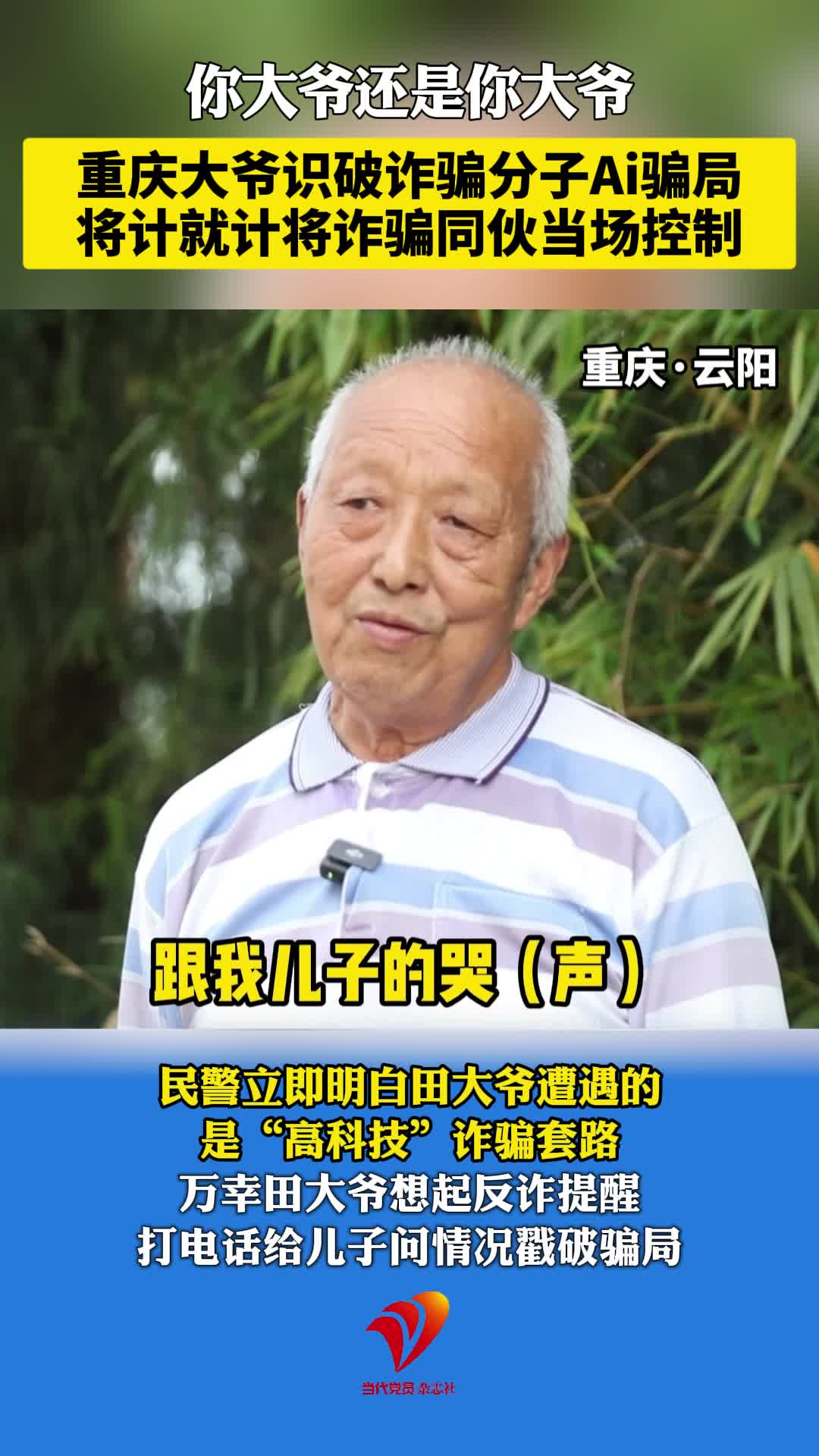 你大爷还是你大爷 重庆大爷识破诈骗分子Ai骗局 将计就计将诈骗同伙当场控制