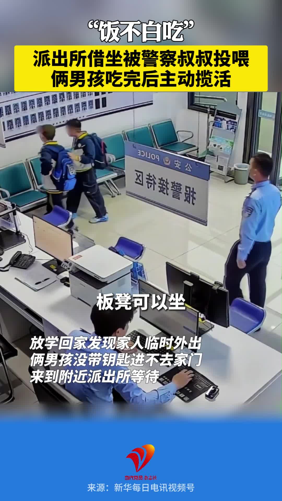 “饭不白吃”派出所借坐被警察叔叔投喂 俩男孩吃完后主动揽活