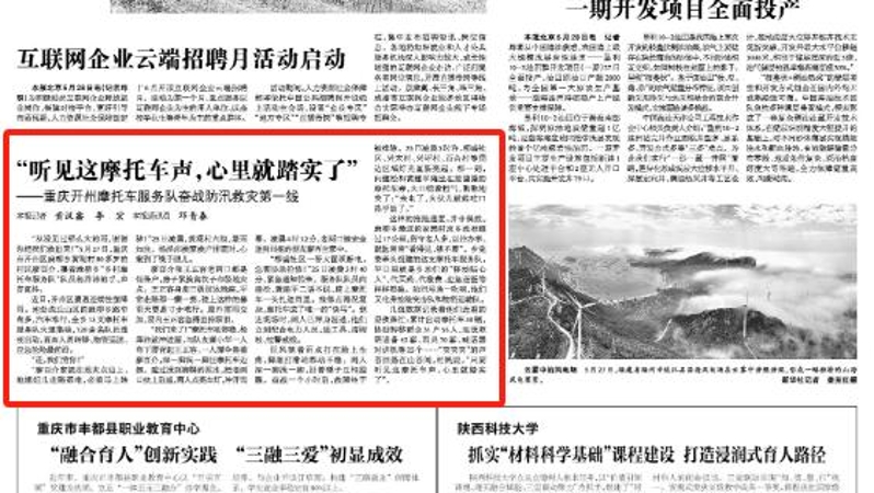 光明日报看重庆｜“听见这摩托车声，心里就踏实了”——重庆开州摩托车服务队奋战防汛救灾第一线