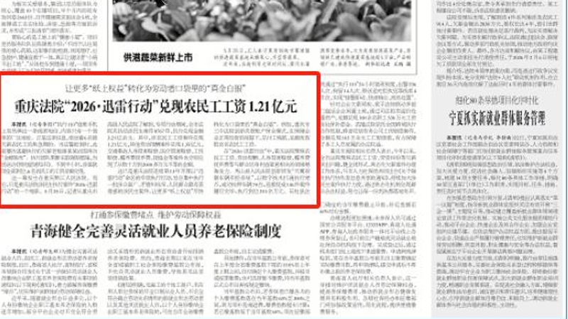 工人日报看重庆｜重庆法院“2026·迅雷行动”兑现农民工工资1.21亿元