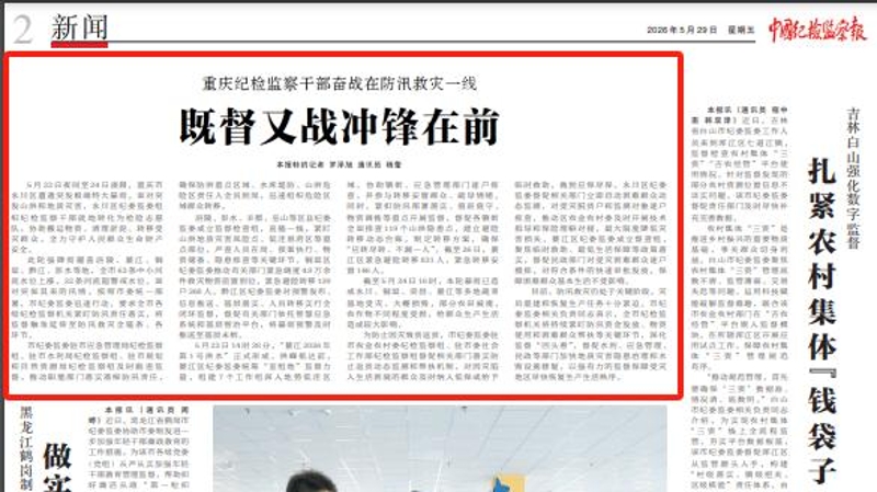中国纪检监察报看重庆｜重庆纪检监察干部奋战在防汛救灾一线 既督又战冲锋在前