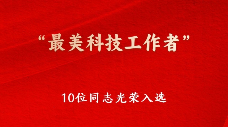 致敬科技楷模 “最美科技工作者”发布