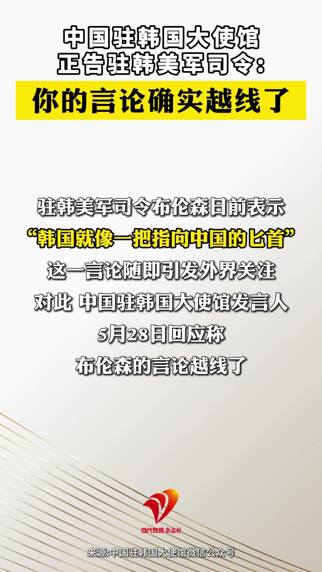 中国驻韩国大使馆正告驻韩美军司令:你的言论确实越线了