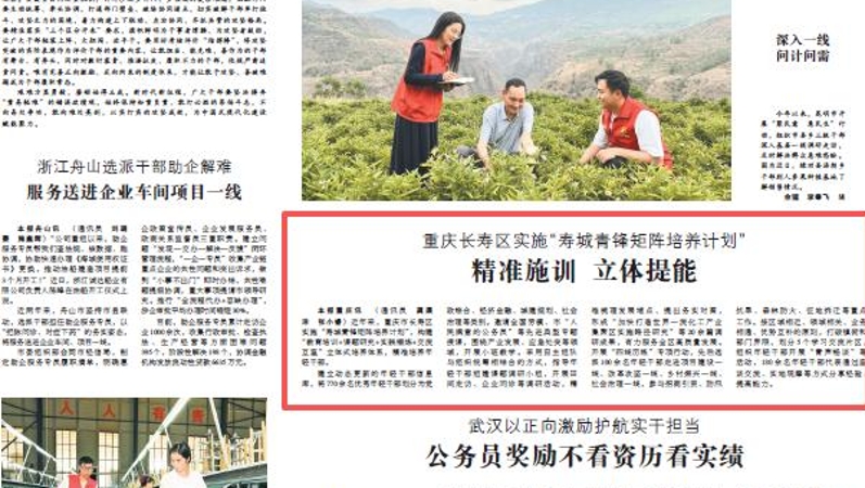 中国组织人事报看重庆｜长寿：实施“寿城青锋矩阵培养计划”精准施训 立体提能