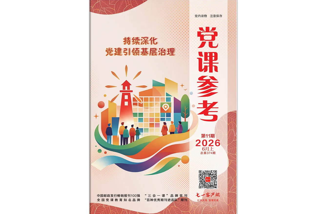 《党课参考》电子版2026年第11期