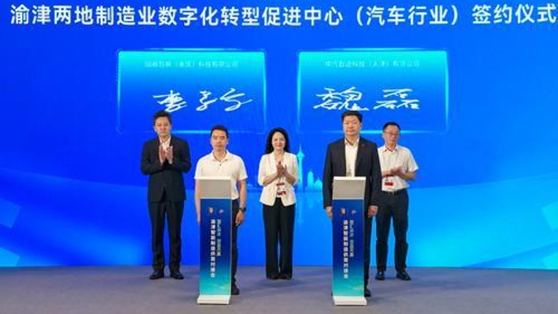 2026智博会｜达成两项合作、发布两张清单 渝津携手打造全国区域智能制造协同发展示范样板