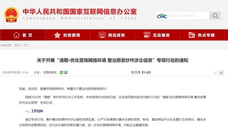 中央网信办专项整治恶意炒作涉企信息
