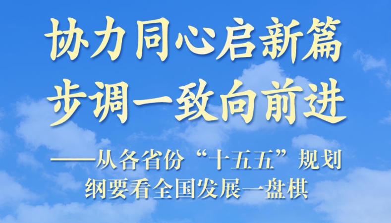 从各省份“十五五”规划纲要看全国发展一盘棋