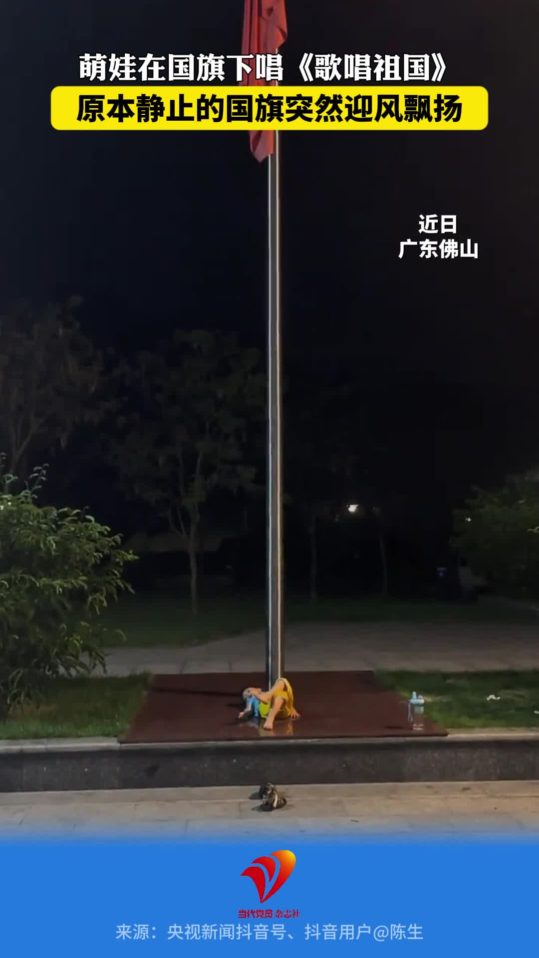 萌娃在国旗下唱《歌唱祖国》，原本静止的国旗突然迎风飘扬