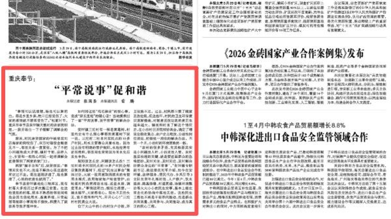 光明日报看重庆｜奉节：“平常说事”促和谐