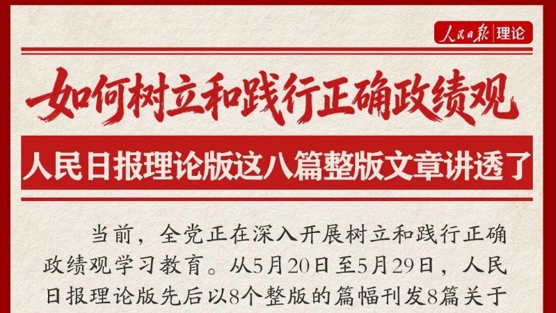 如何树立和践行正确政绩观，人民日报理论版这八篇整版文章讲透了