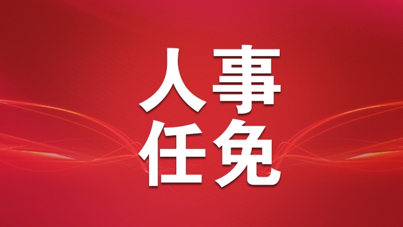国务院任免国家工作人员