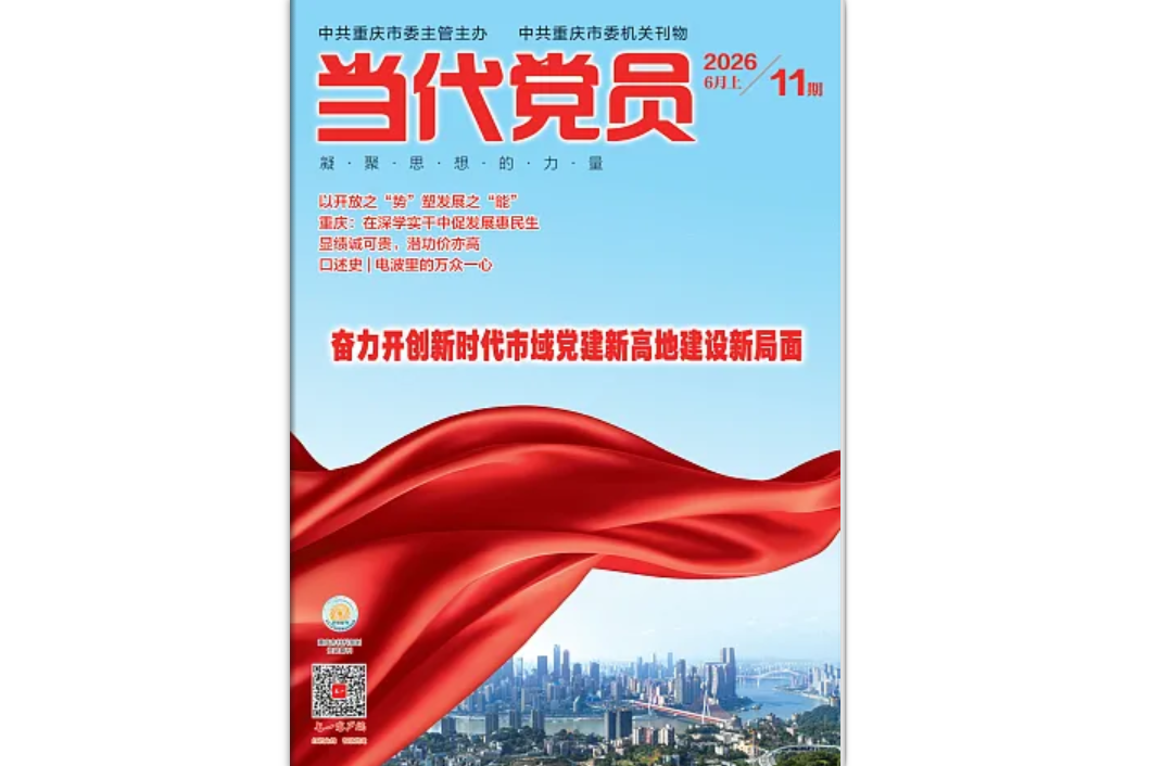 《当代党员》电子版2026年第11期