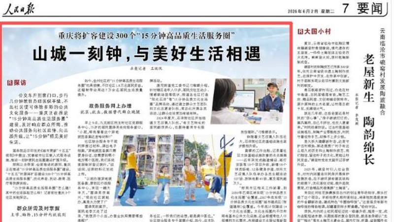 人民日报看重庆｜山城一刻钟，与美好生活相遇