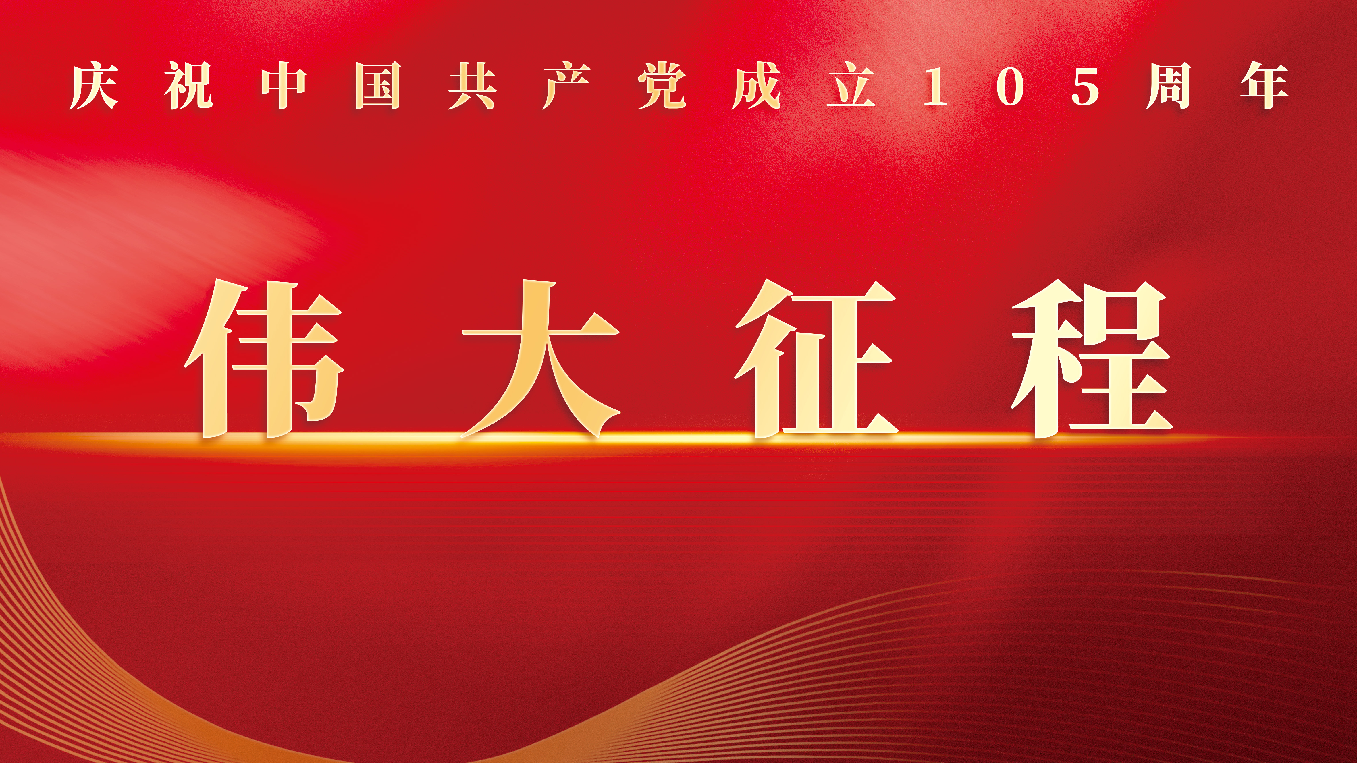 伟大征程
