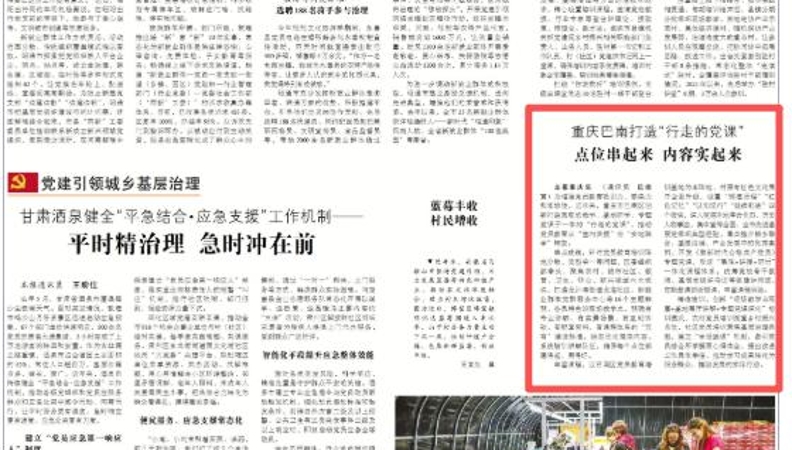 中国组织人事报看重庆｜巴南打造“行走的党课”：点位串起来 内容实起来