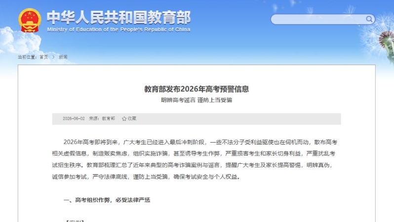 教育部发布2026年高考预警信息